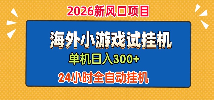 单机日产300+,海外广告小游戏试玩搬砖,24小时脚本全自动挂机