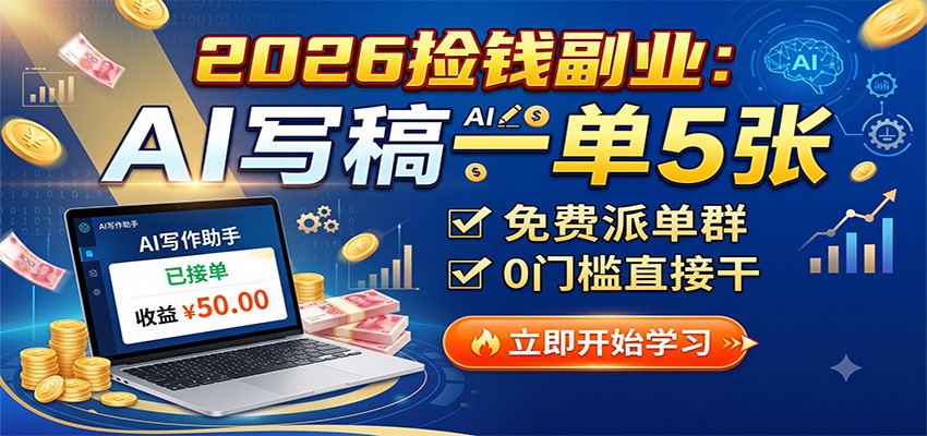 2026捡钱副业:AI写稿一单5张,免费派单群,0门槛直接干