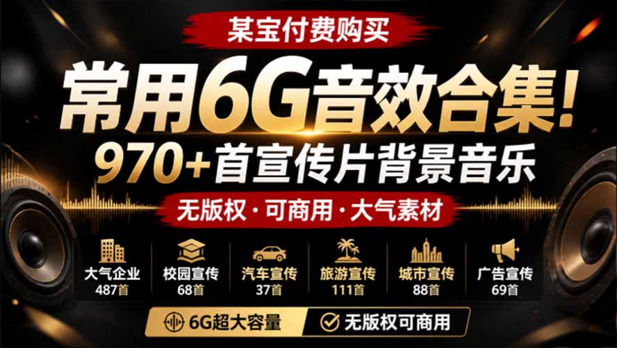 (19764期)某宝付费购买,常用6G音效合集!970+首宣传片背景音乐,无版权可商用大气素材,分类清晰,高质量内容