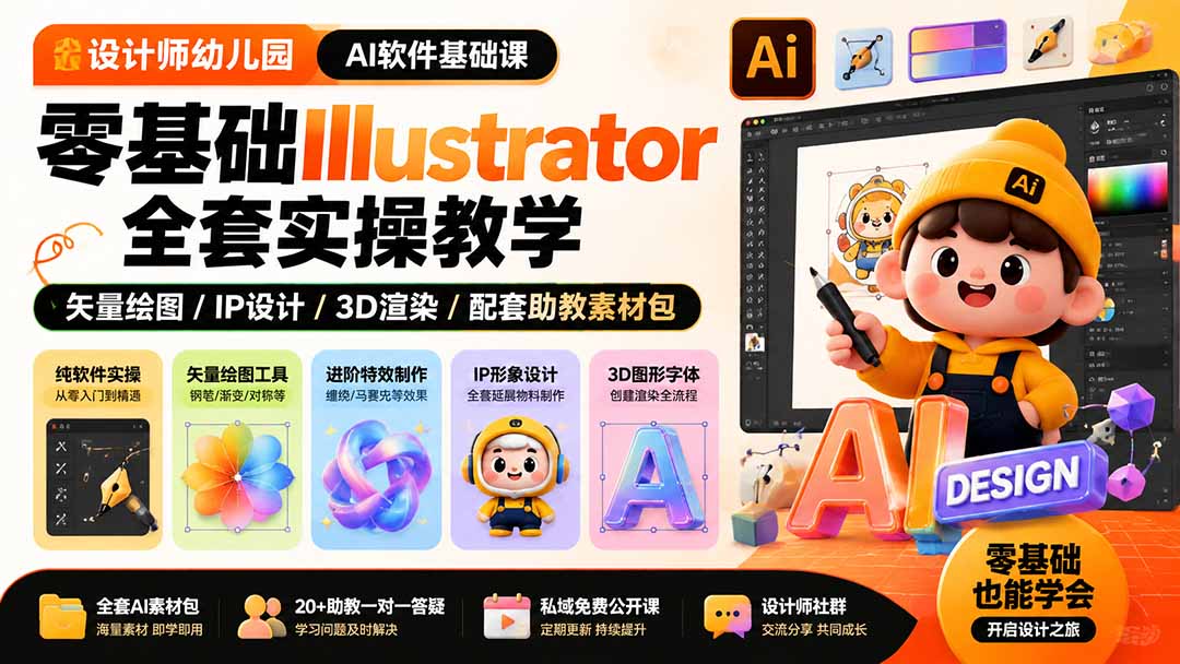 （19699期）设计师幼儿园-AI软件基础课｜零基础Illustrator全套实操，矢量绘图IP3D渲染配套助教素材包