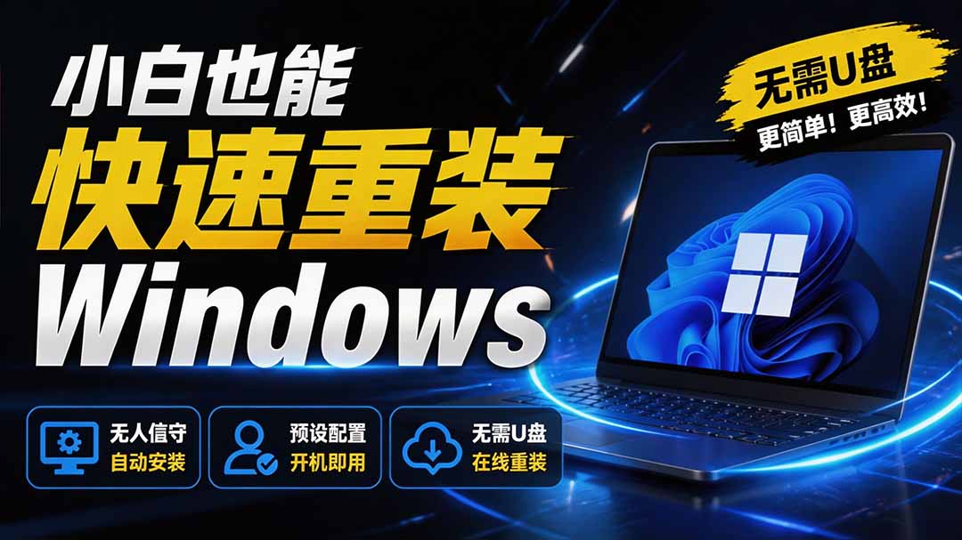(19747期)免U盘重装!这工具让小白也可快速重装 Windows,支持无人值守配置,数据无忧 CmzPrep_Rev2