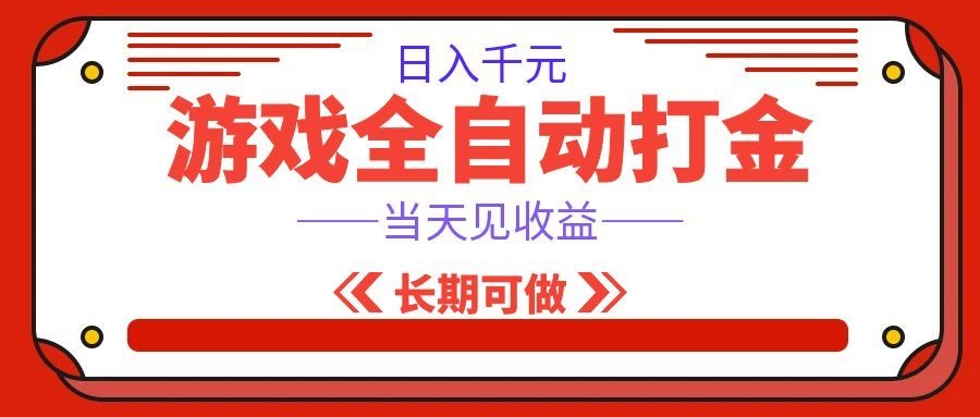 海外游戏全自动搬砖，日入1000+，全天无人值守，绿色稳定！