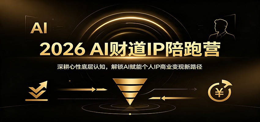 2026 AI财道IP陪跑营:深耕心性底层认知,解锁AI赋能个人IP商业变现新路径