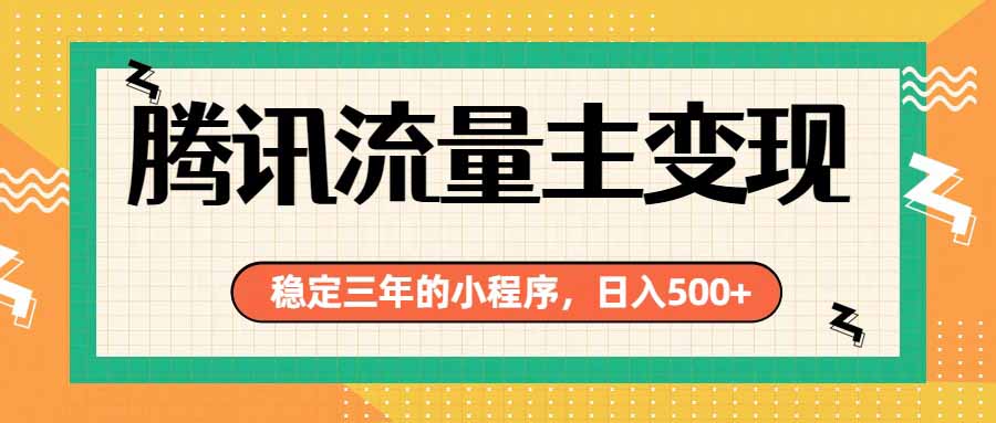 （19668期）腾讯流量主单日500+，通过搭建实用工具类小程序，达到稳定躺赚腾讯广告收益