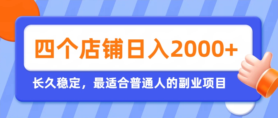 (19700期)开四个店铺就能日入2k+,最适合普通人的副业,多多虚拟长久稳定项目