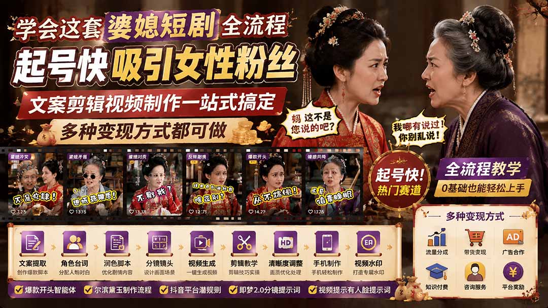 (19704期)学会这套婆媳短剧全流程:起号快吸引女性粉丝,文案剪辑视频制作一站式搞定,多种变现方式都可做