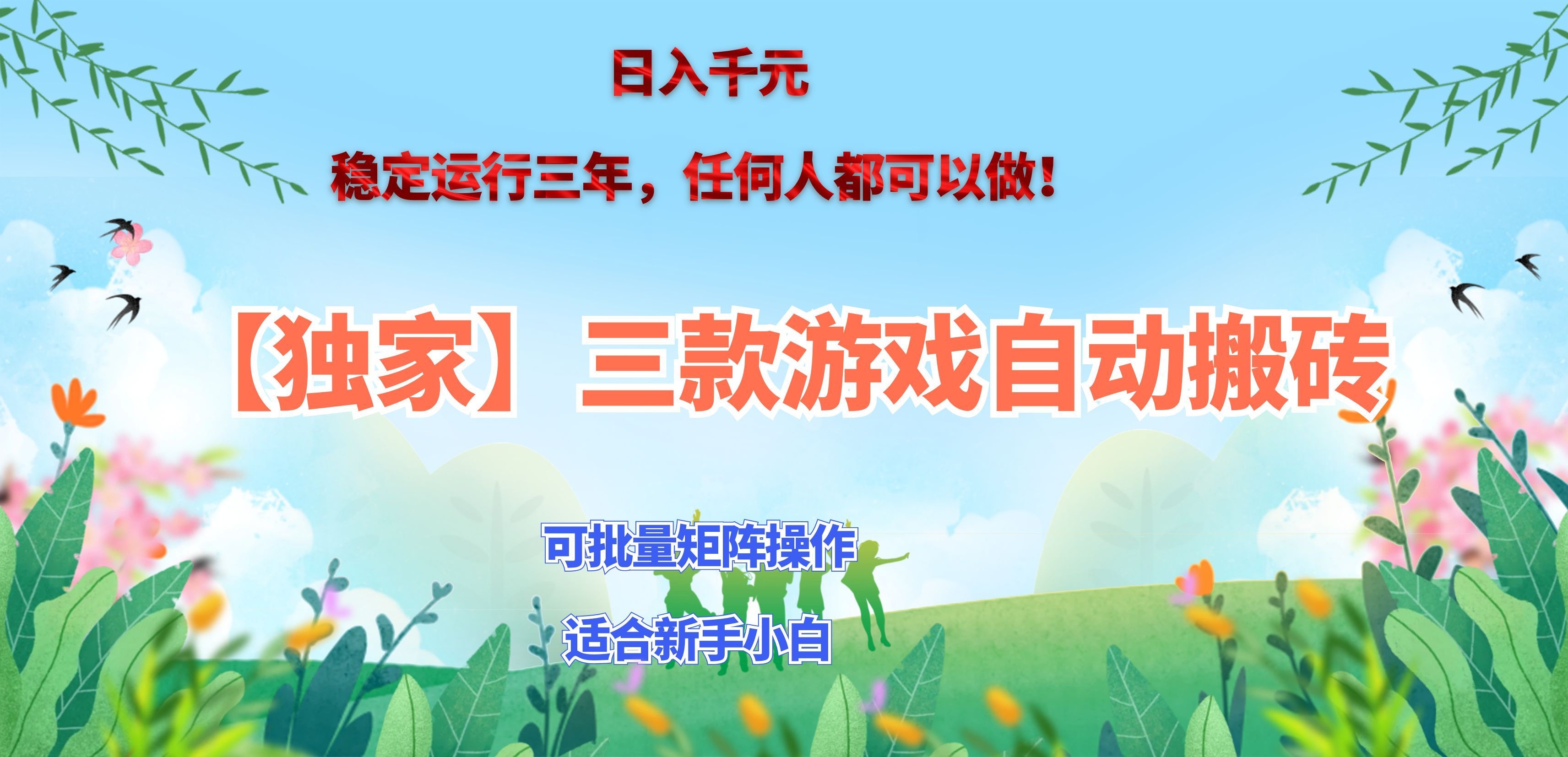 (20536期)三款游戏搬砖賺钱计划 ,日入千元,可批量矩阵操作适合新手小白!