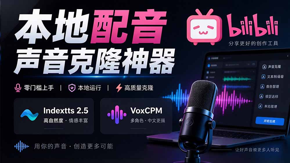 (20727期)GitHub 最新开源宝藏项目!本地配音与声音克隆能力都齐了,支持Indextts 2.5和VoxCPM等模型 yovoice