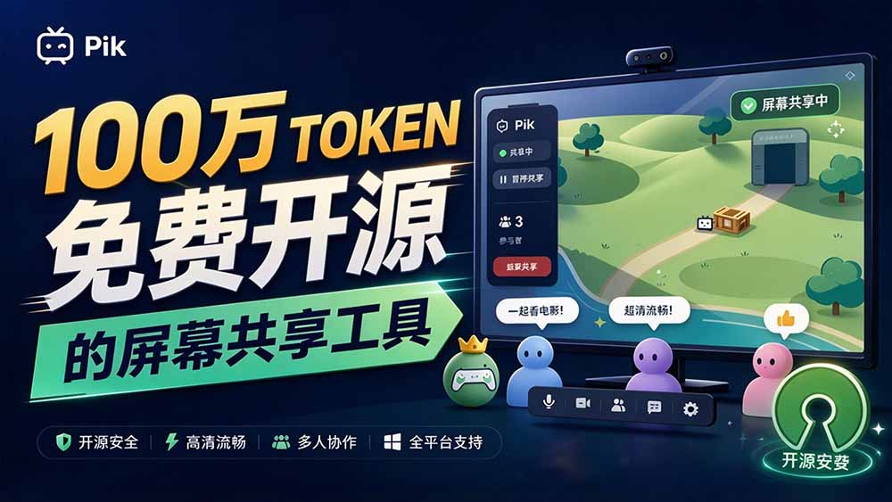 (20656期)B站UP主耗费100Wtoken制作!免费开源的屏幕共享工具,支持最多20人一起共享使用等Piik