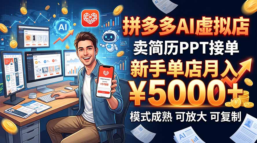 (20694期)开一家拼多多虚拟店,用AI卖简历PPT,单店月入1w+,可放大