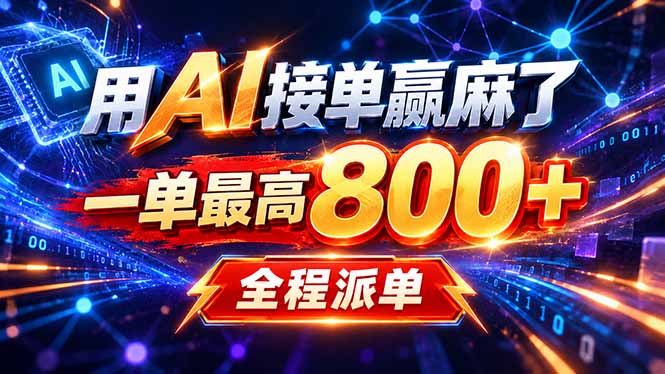 （20534期）用AI在家接单做PPT，一天到手1K ，单子多到接不完！电脑操作有手就会
