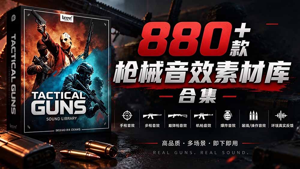 （20695期）宝藏音效合集！最新880+个战术枪械武器音效素材，全部中文汉化，一套专业战术枪械音效素材库