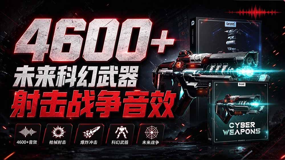 （20696期）顶级音效合集！4600+种未来科幻武器开枪射击战斗音效素材合集，全部中文汉化 Boom Library – Cyber W