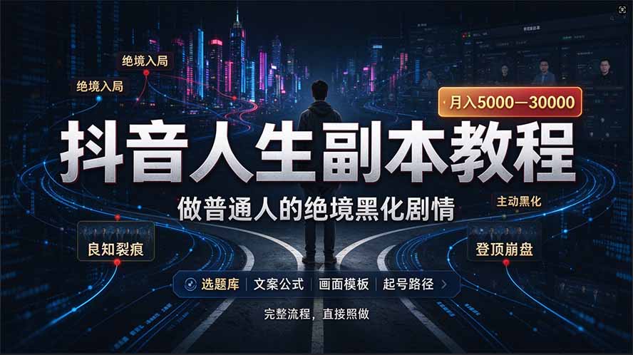 (20734期)抖音爆火AI人生副本赛道,28作品涨粉33万粉丝,看完自己便可产出爆款