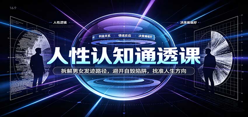 人性认知通透课:拆解男女发迹路径,避开自毁陷阱,找准人生方向