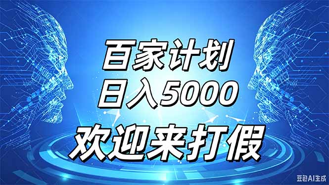 (20504期)百家号风口玩法,通过模板发布视频获得流量跟广告收益,日入5000+