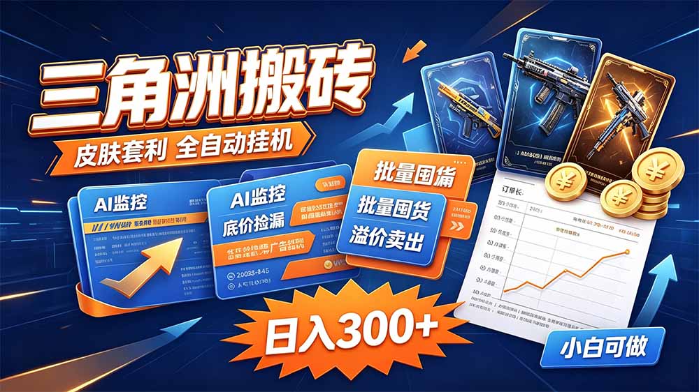(20505期)三角洲搬砖 独家捡漏套利玩法 0封号单机日产300+