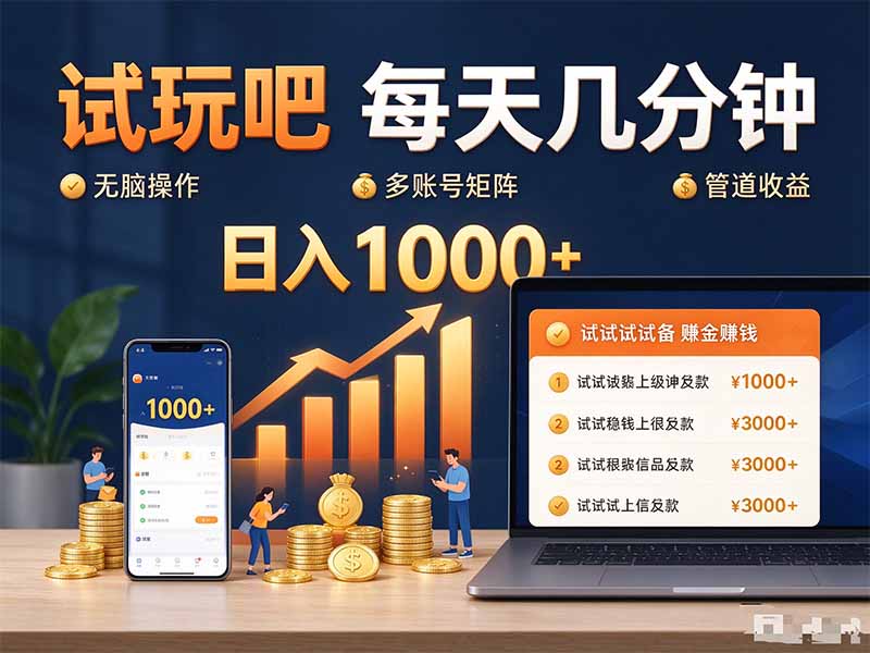 (20540期)试玩吧每天几分钟日入1000+无脑操作,可矩阵并附有管道收益