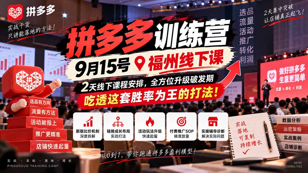 (20582期)拼多多训练营9月15号福州线下课,2天线下课程安排,全方位升级破发期,吃透这套胜率为王的打法!