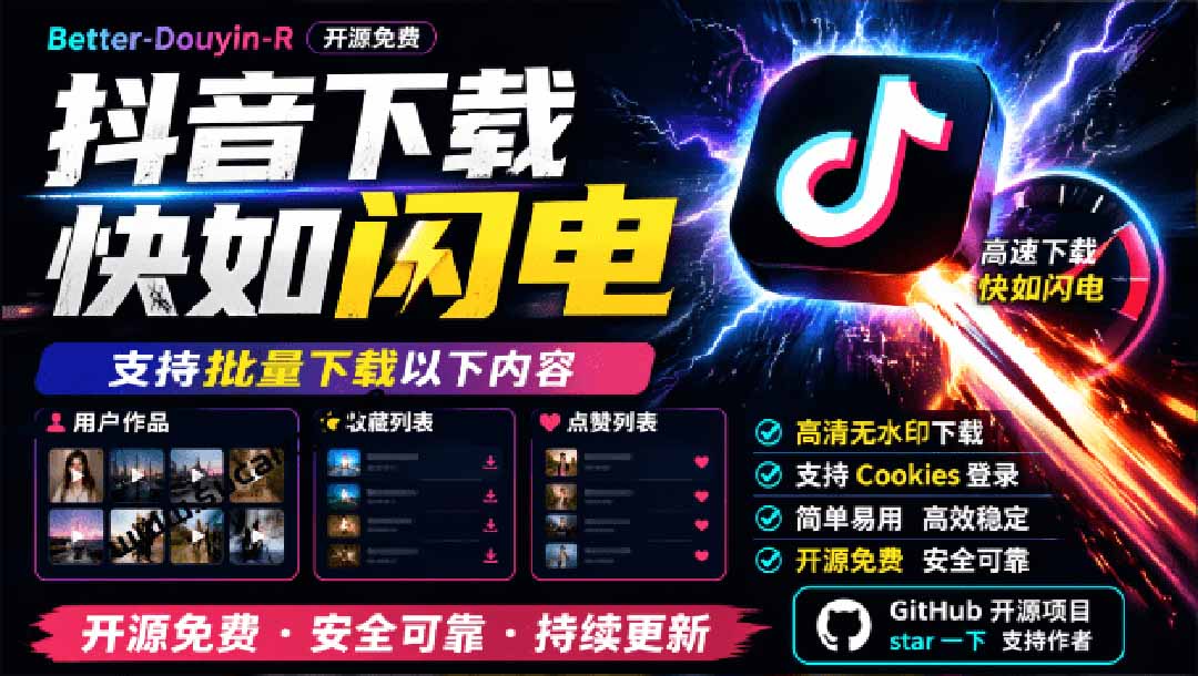 (20511期)超级好用!D音视频下载神器,支持批量下载用户作品收藏列表和点赞列表,开源免费 Better-douyin-R