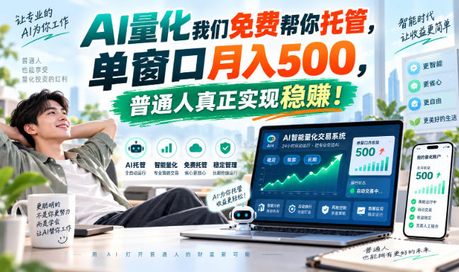 AI实现全自动量化操作，单窗口收益500，普通人真正实现稳赚！