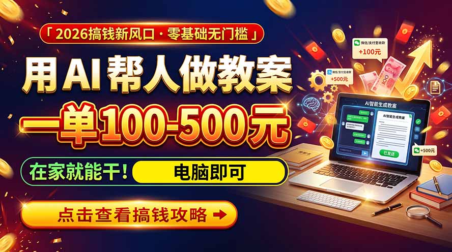 (20859期)AI教育爆火,用AI做单,一单一结,月搞2W+,附免费派单资源+免费工具!