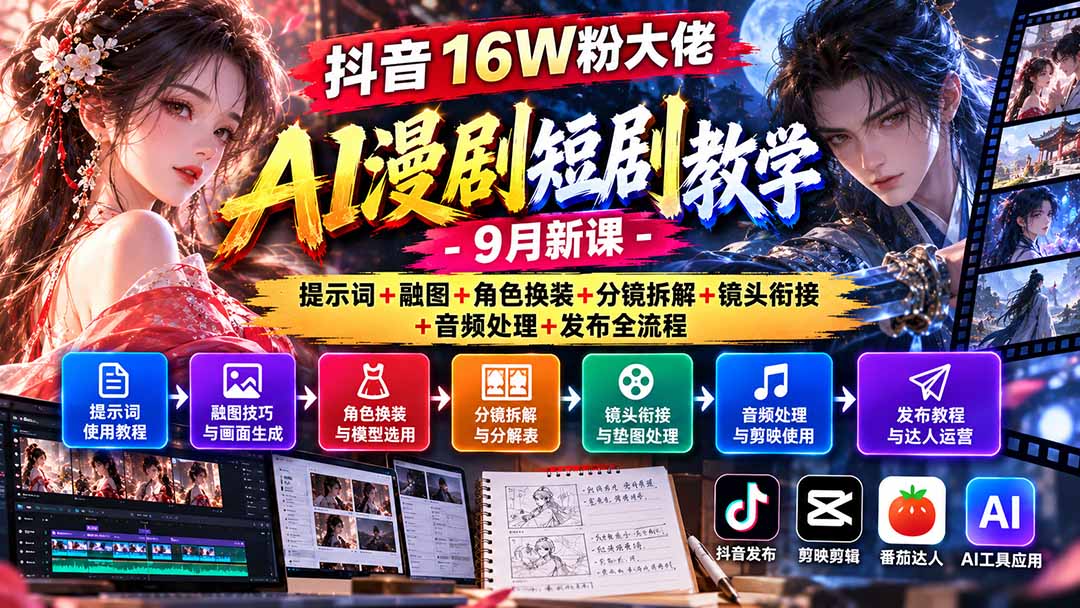 (20753期)抖音16W粉大佬AI漫剧短剧教学-9月新课:提示词+融图+角色换装+分镜拆解+镜头衔接+音频处理+发布全流程