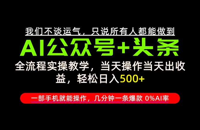 （20844期）26年AI写作，自媒体创作实操教学，轻松日入700+