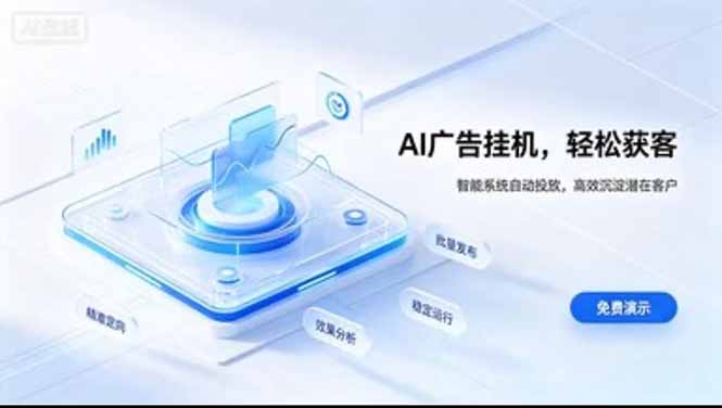 (20758期)AI 智能广告挂机|日入 300 + 上不封顶,新手宝妈上班族的新副业