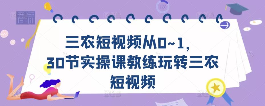 三农短视频从0~1,30节实操课教练玩转三农短视频