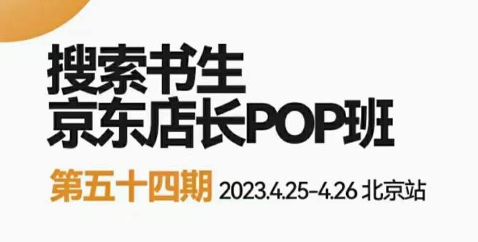 2023搜索书生京东店长POP班,落地实操超级课程体系,京东店长两大打法体系,正规军打法&非正规军