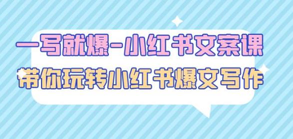 一写就爆-小红书文案课：带你玩转小红收爆文写作（45节课）