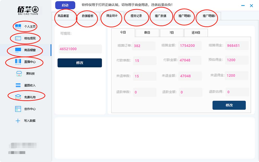 (5043期)【直播必备】百草园抖音修改器,你想要的数据都能改【永久脚本+详细教程】