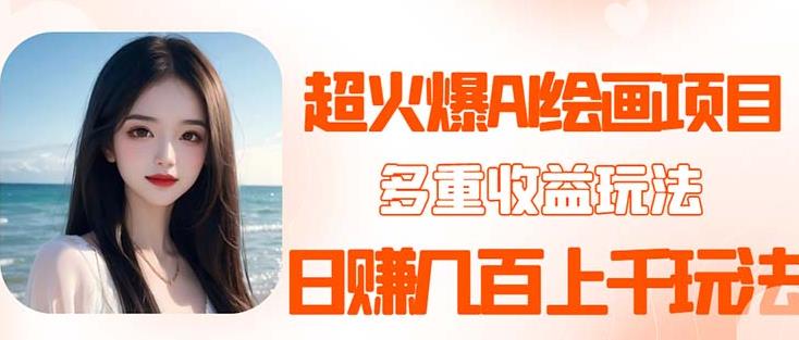 2023超火AI绘画项目,多重变现渠道,日赚几百几千元!